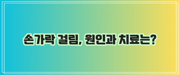 방아쇠 수지 증후군 원인과 증상 그리고 치료가 중요합니다.