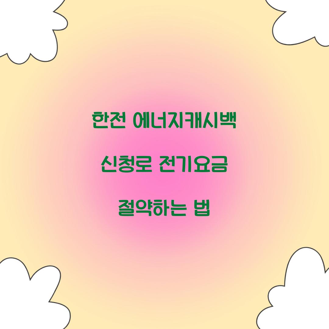 한전 에너지캐시백 신청