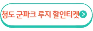 군파크 루지 할인티켓