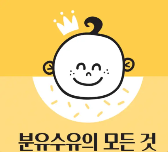 분유수유-모든것-아이웃는모습