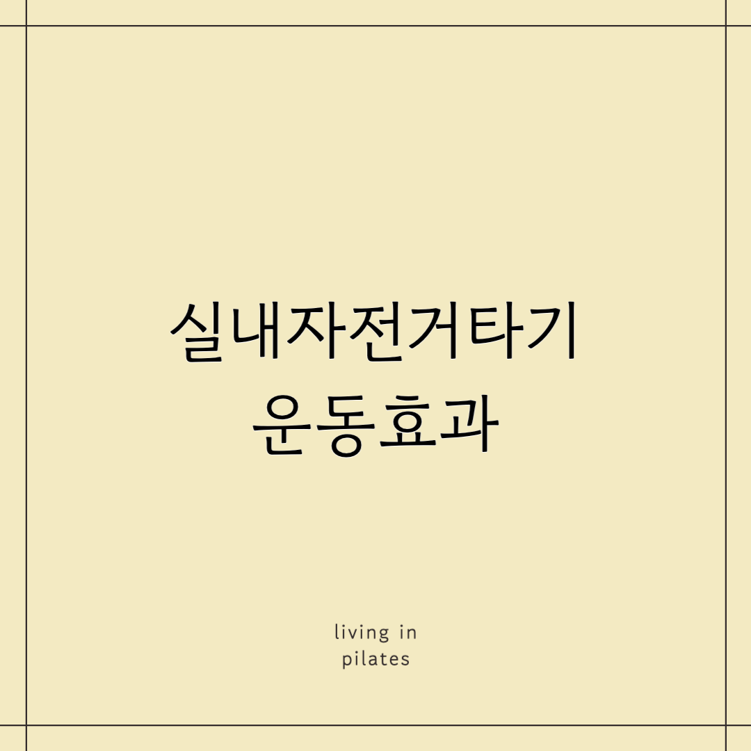 실내자전거타기 운동효과