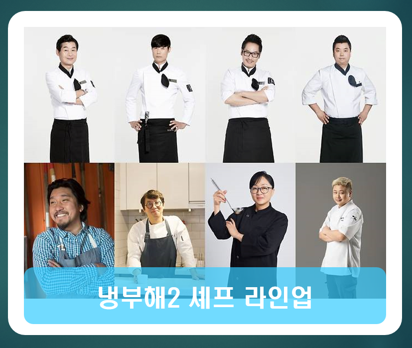 냉부해2 셰프 라인업