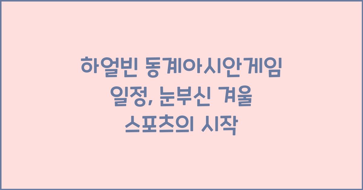 하얼빈 동계아시안게임 일정