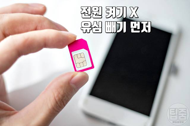 핸드폰 바닷물에 빠졌을때 유심칩