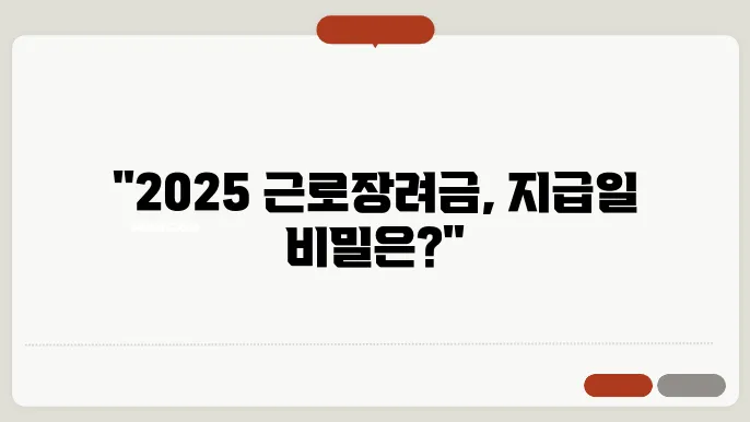 2025 근로장려금 지급일, 언제가 될까?