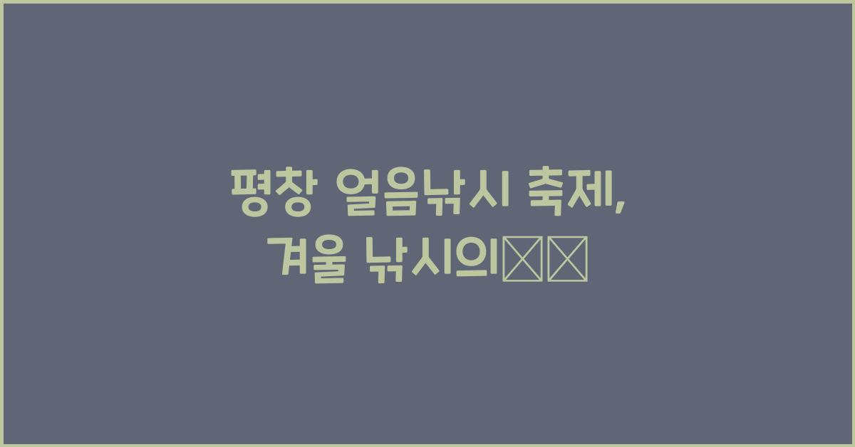 평창 얼음낚시 축제