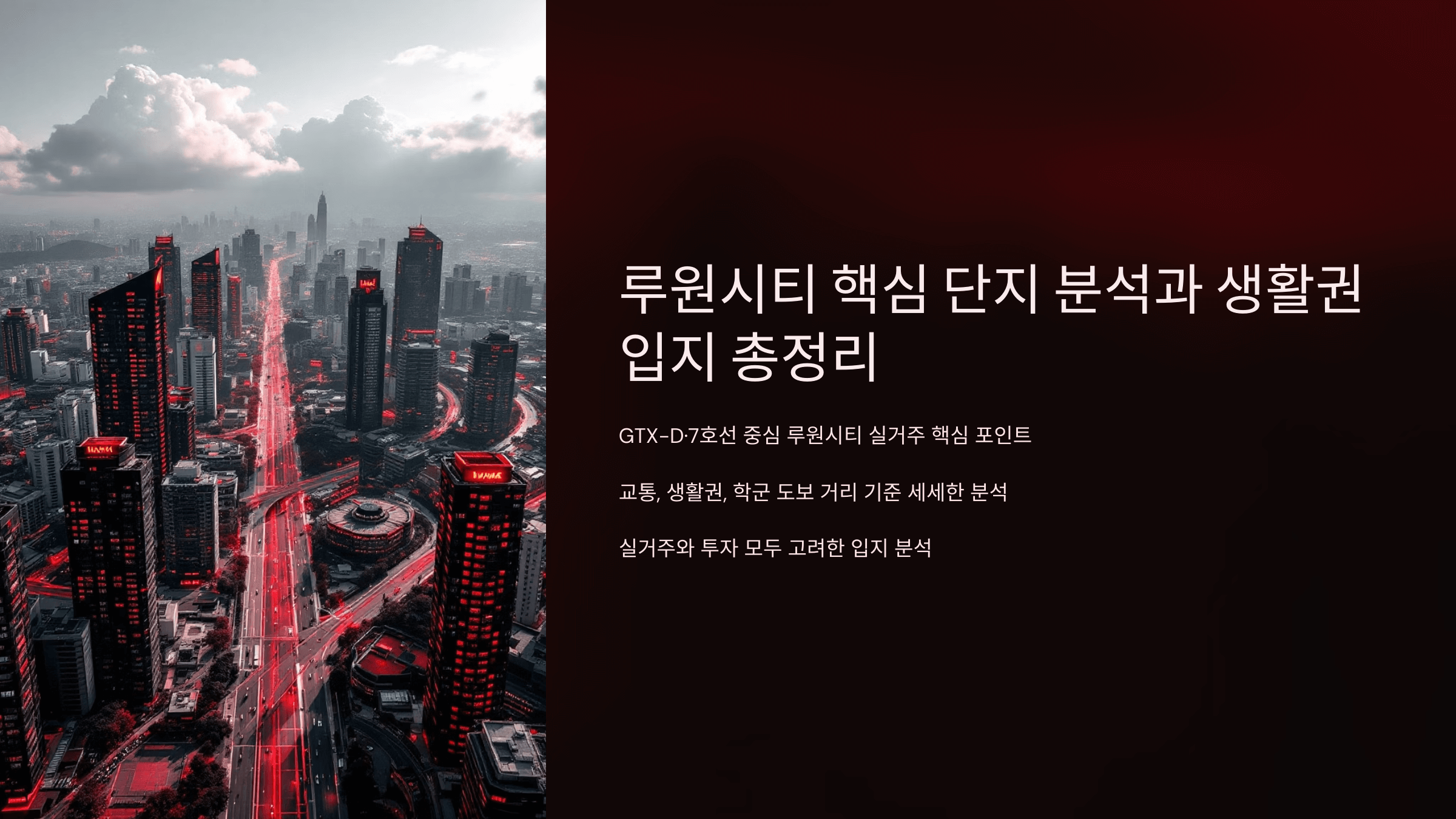 루원시티 핵심 단지 분석과 생활권 입지 총정리