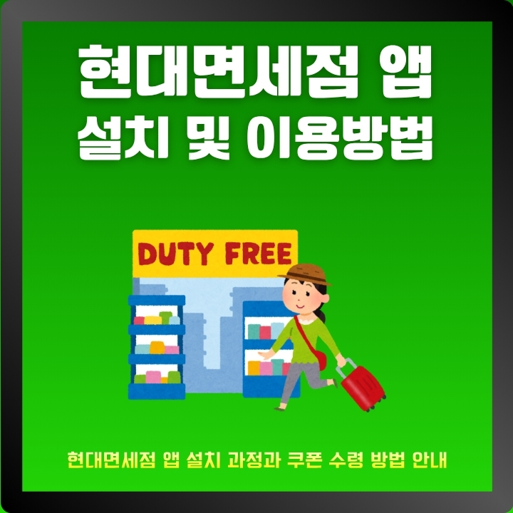 현대면세점 어플 설치 및 이용방법에 대한 글의 썸네일