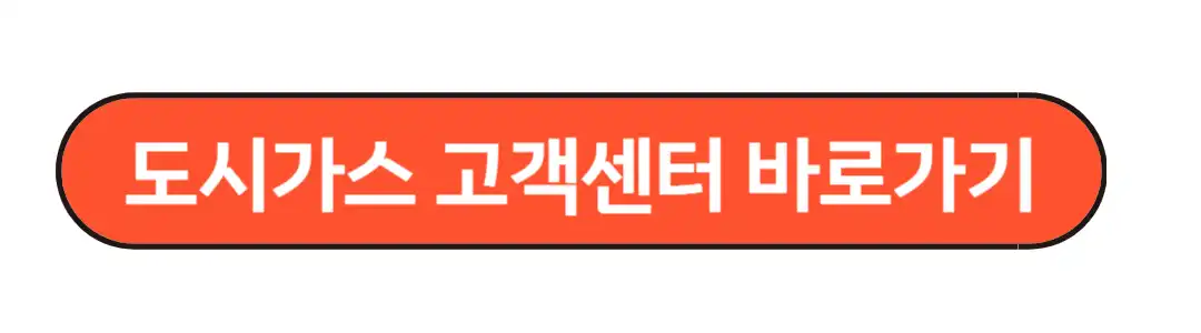 도시가스 고객센터 바로가기