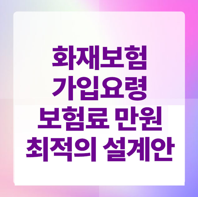 화재보험