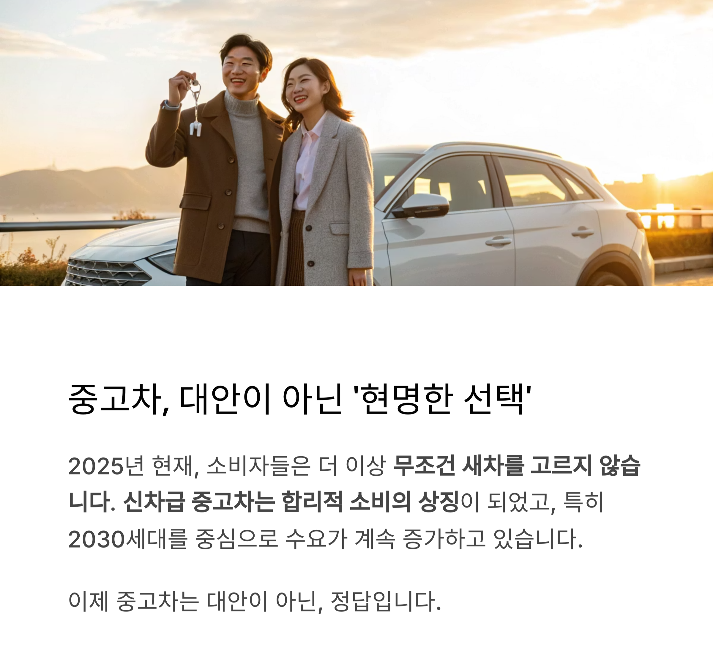 중고차 시장은 단순한 대안이 아닌 &lsquo;현명한 선택&rsquo;