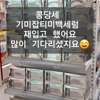 프랑스 여행 필수 쇼핑 아이템 꽁당세 기미세럼 후기_3