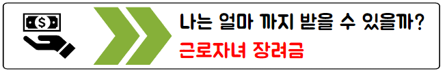 근로자녀장려금