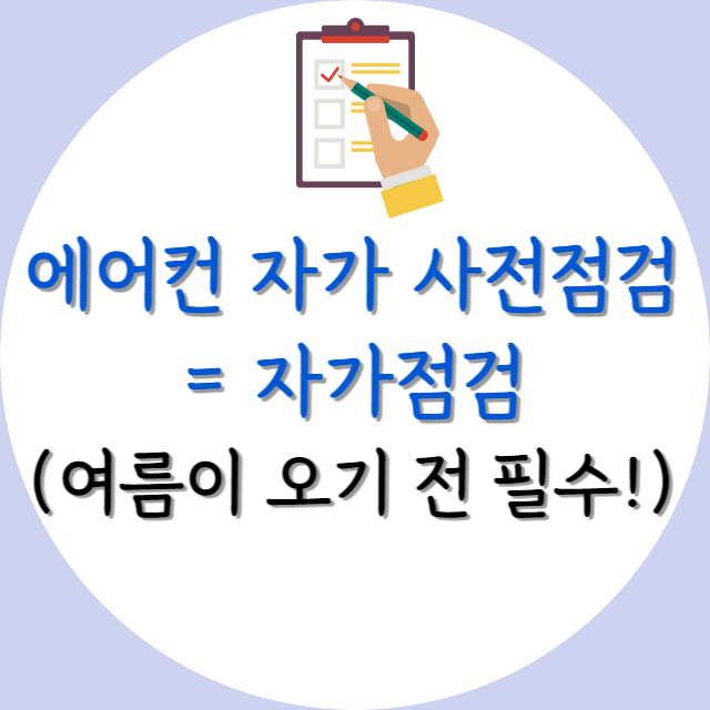 에어컨-자가-사전점검-리스트