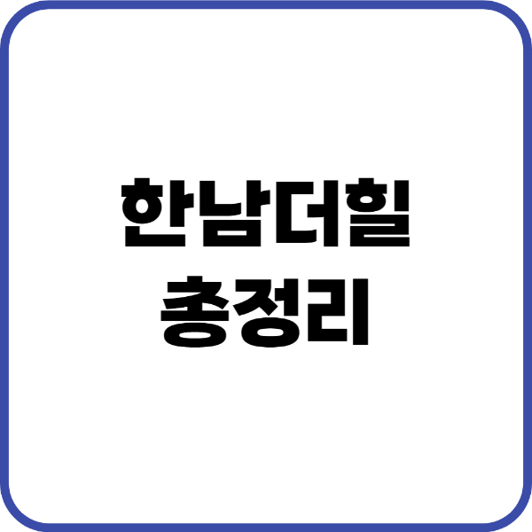 한남더힐