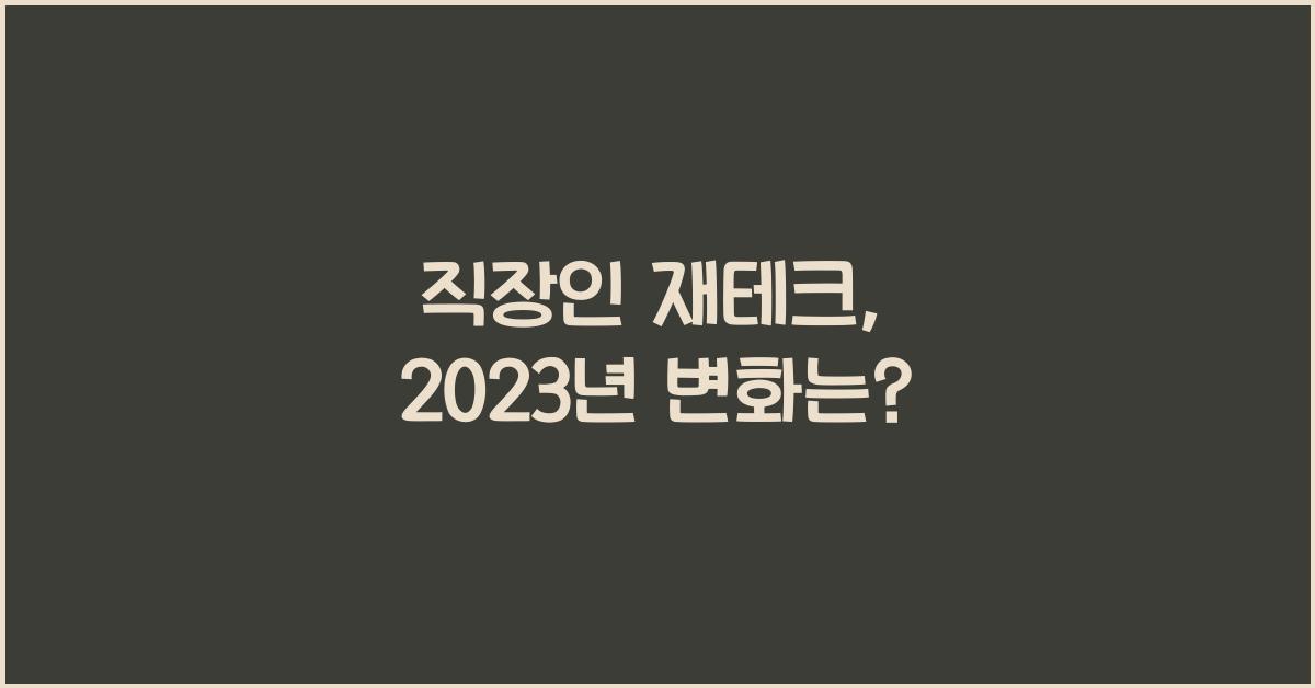 직장인 재테크