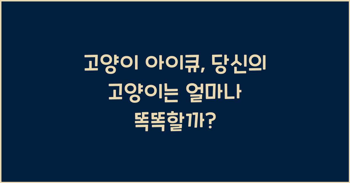 고양이 아이큐