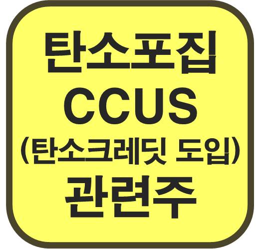 탄소포집-CCUS-관련주-탄소-크레딧-도입