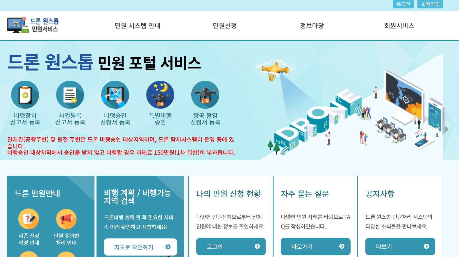 드론원스톱 민원서비스