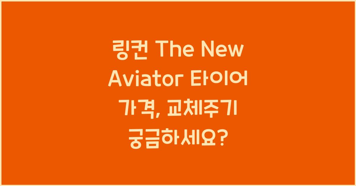 링컨 The New Aviator 타이어 가격, 교체주기