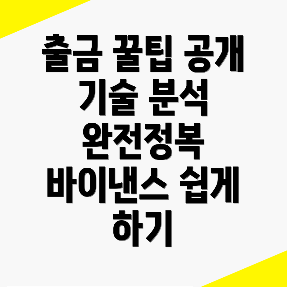 바이낸스 출금방법