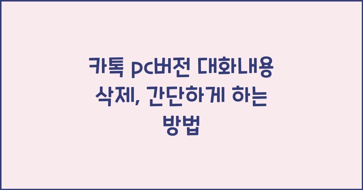 카톡 pc버전 대화내용 삭제
