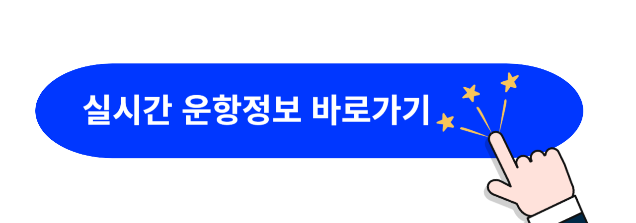 실시간-운항정보-바로가기