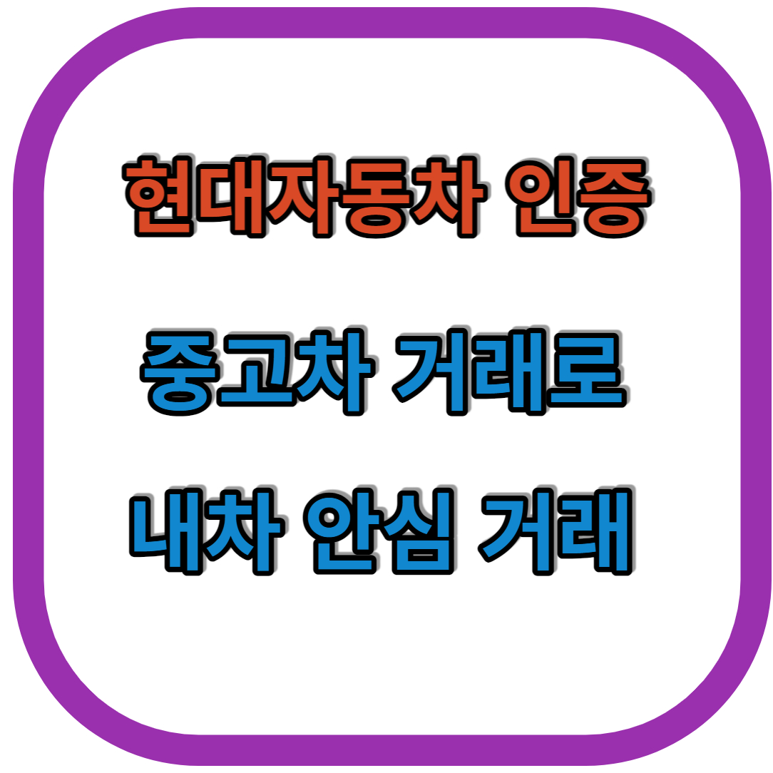 현대자동차 인증 중고차 사이트