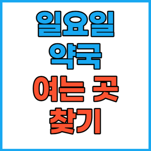일요일 약국 여는곳 찾기 문여는 곳