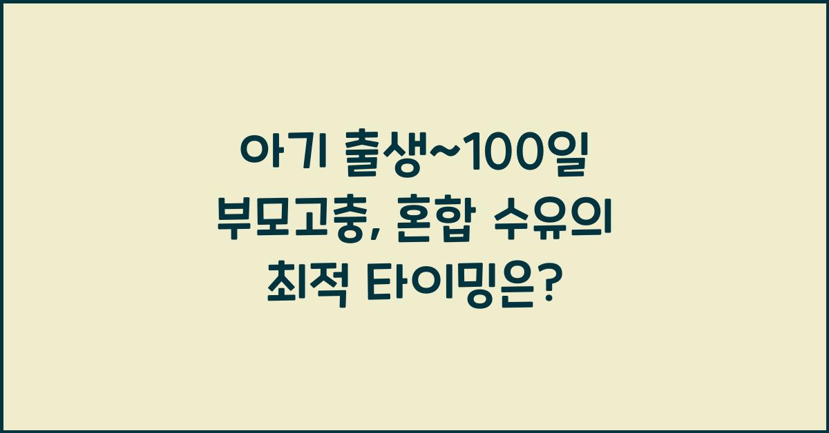 (아기 출생~100일 부모고충) 혼합 수유 시작 타이밍