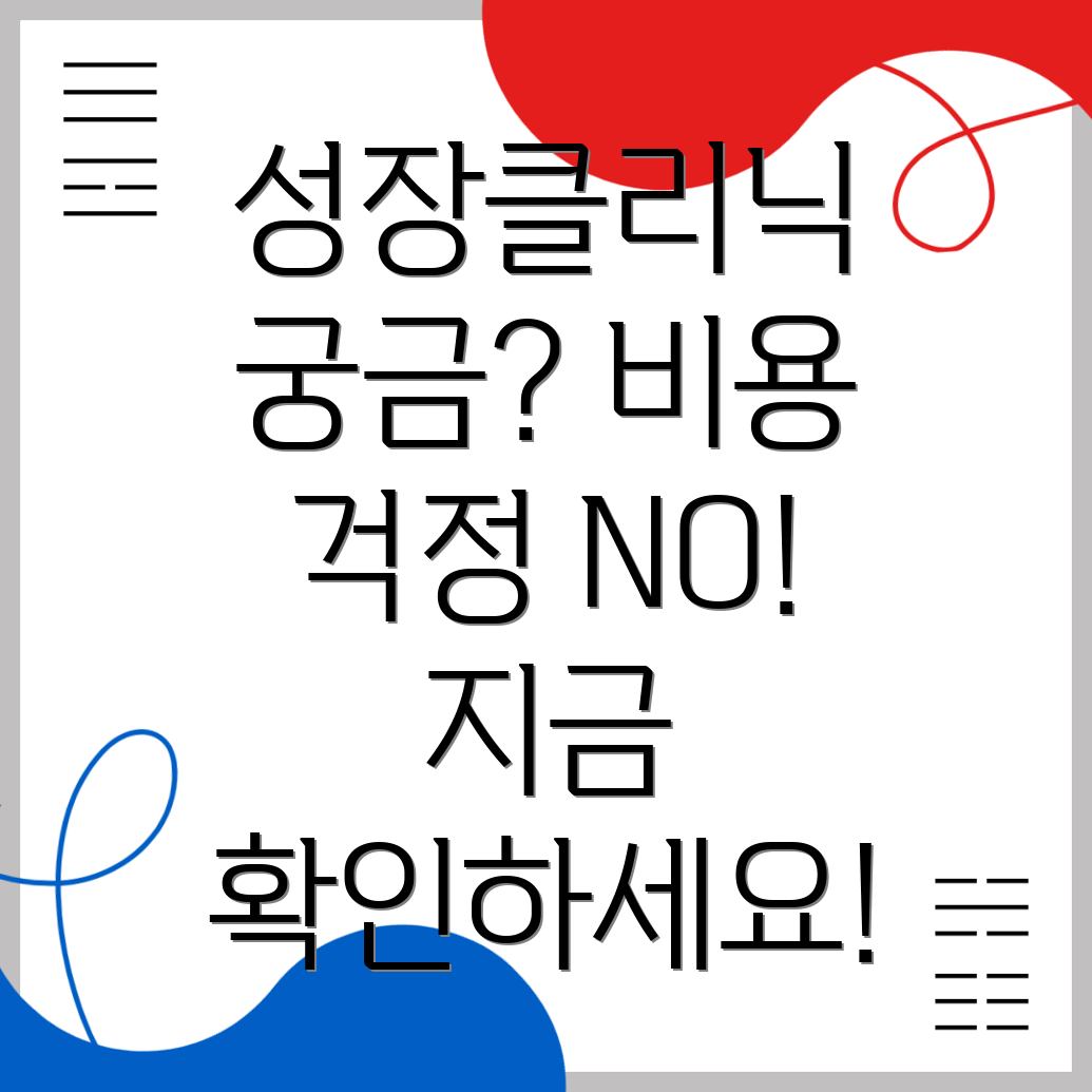성장클리닉