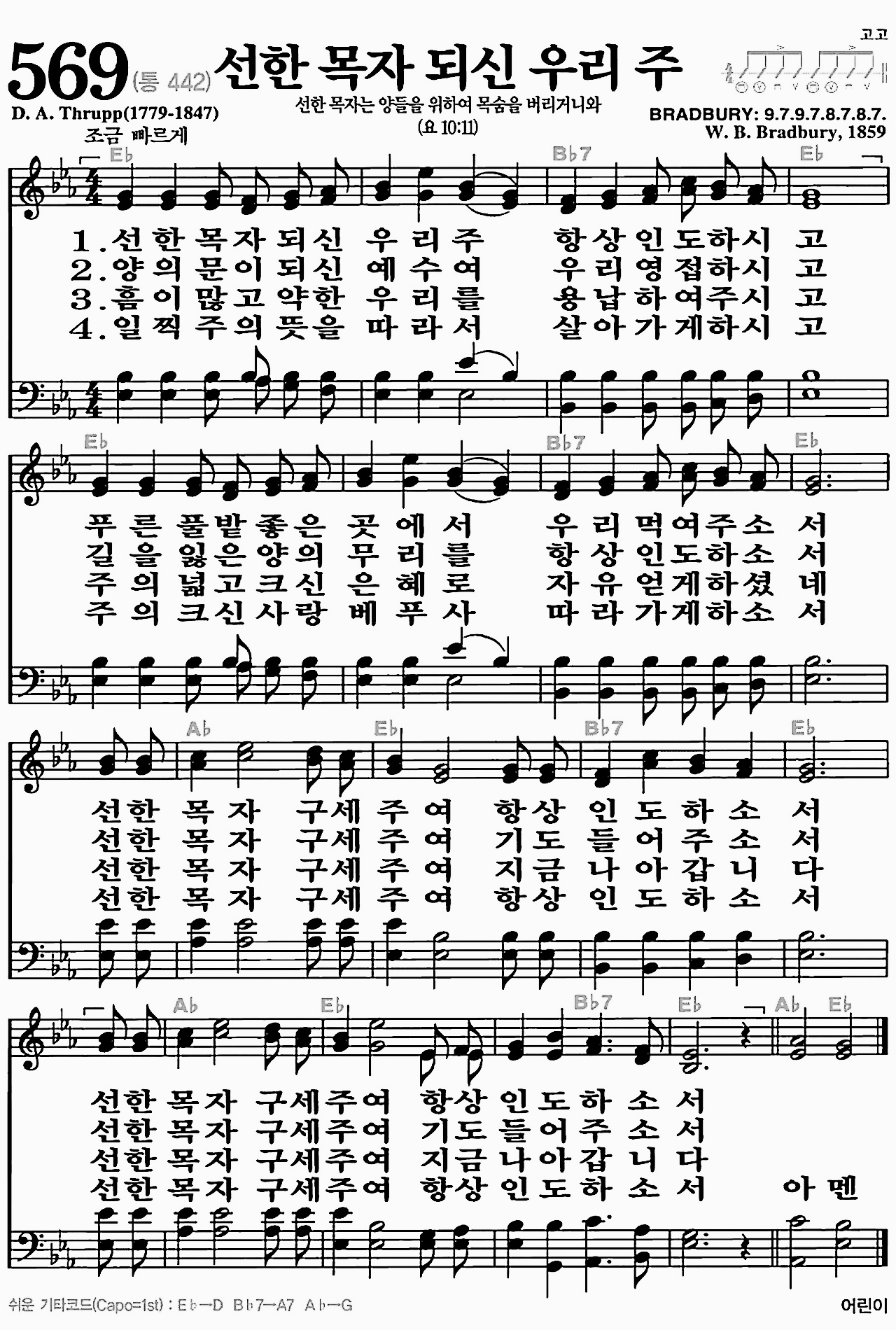 [찬송가] 569장 선한 목자 되신 우리 주