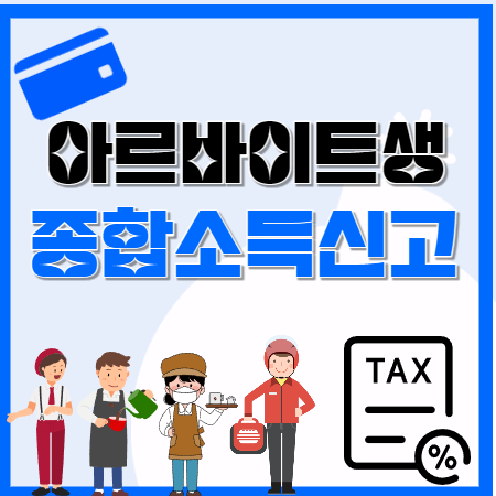 아르바이트 종합소득신고