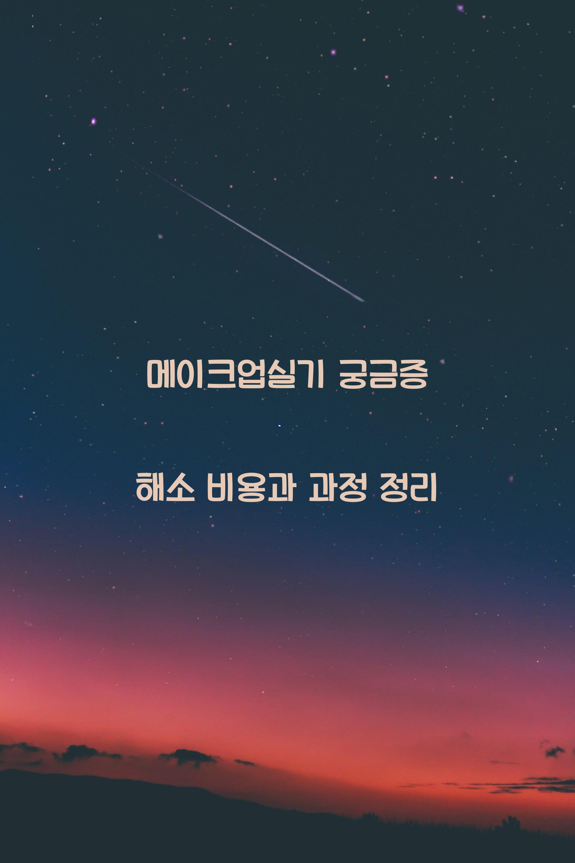 메이크업실기