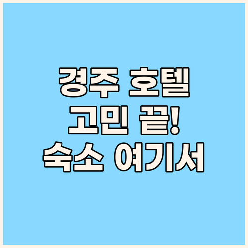 경주 호텔 고민 끝 깨끗하고 위치 좋