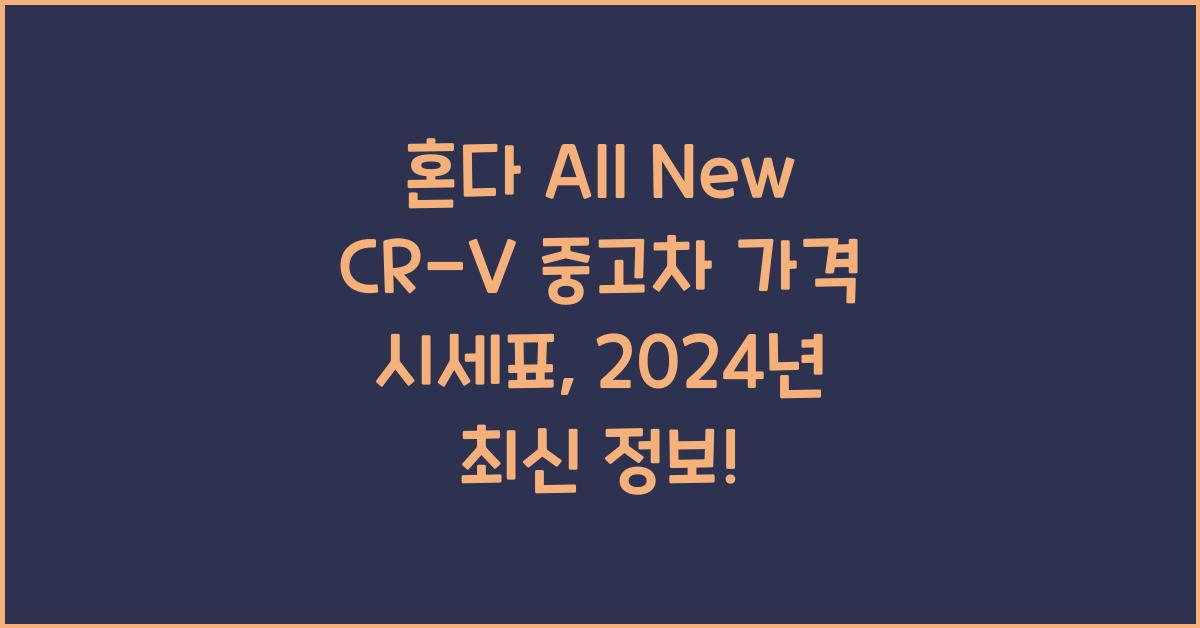 혼다 All New CR-V 중고차 가격 시세표