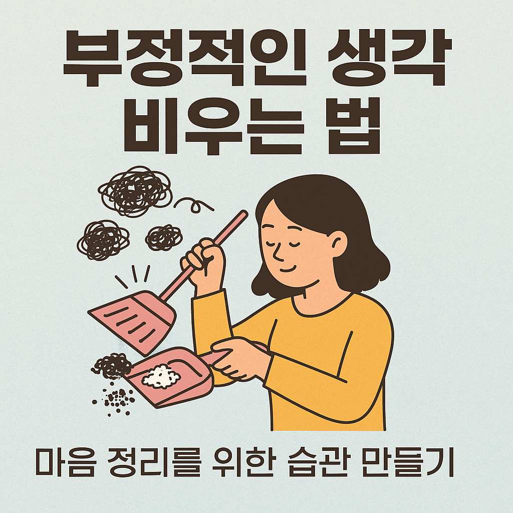 부정적인 생각 비우는 법