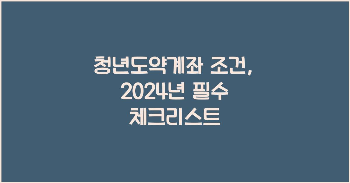 청년도약계좌 조건