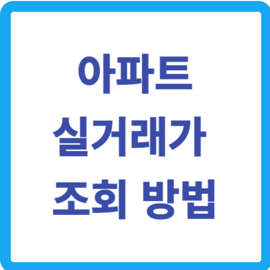 아파트 실거래가 조회 KB부동산, 국토부, 아실