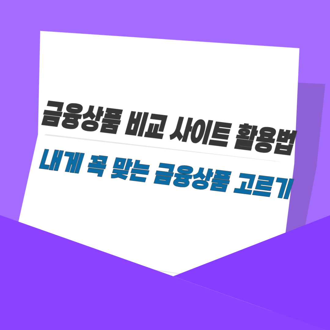 금융상품 비교 사이트 활용법｜내게 꼭 맞는 금융상품 고르기