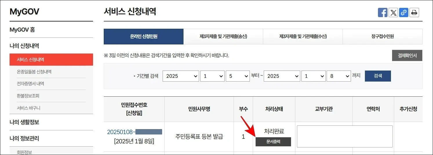 신청한 주민등록표 등본(초본) 발급의 '문서출력'을 선택