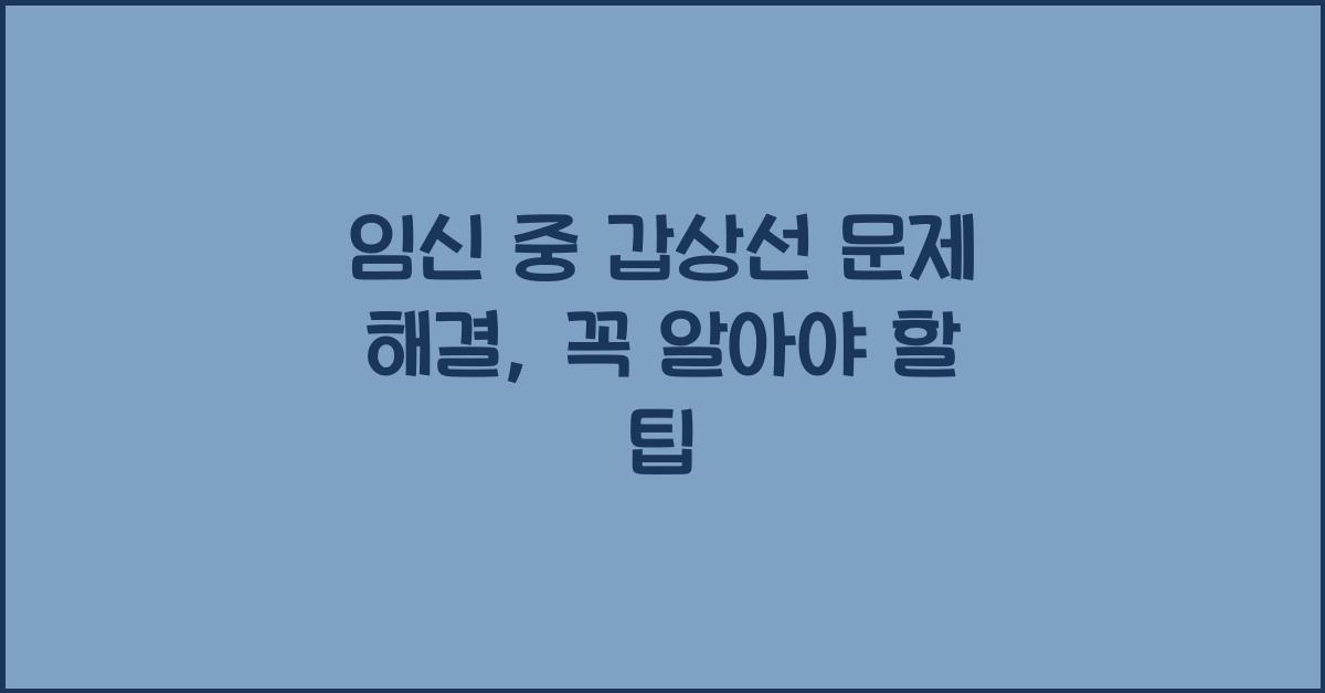 임신 중 갑상선 문제 해결