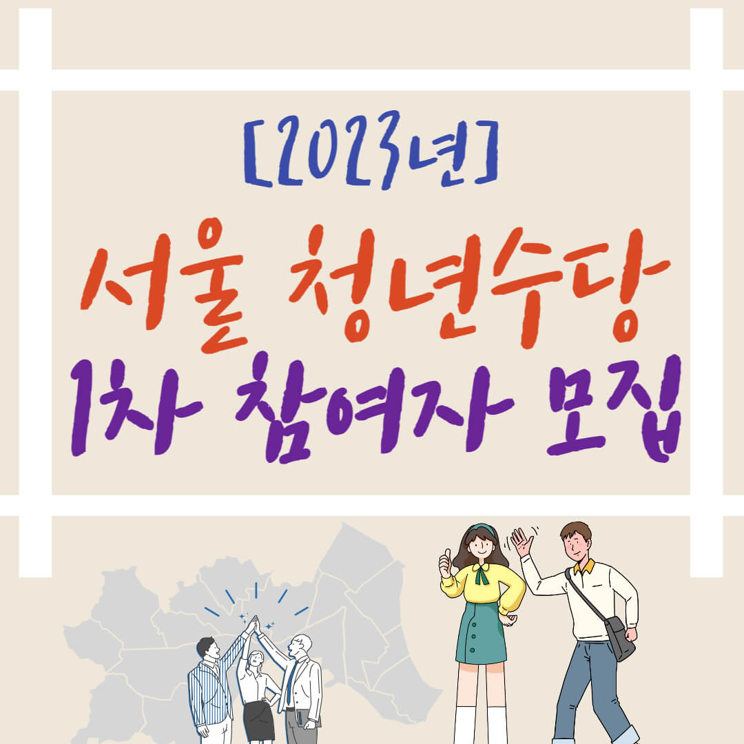 서울_청년수당_썸네일