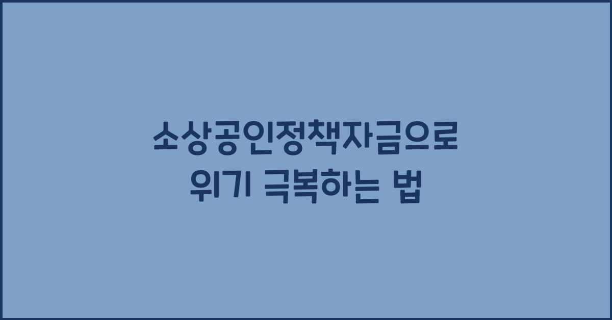 소상공인정책자금