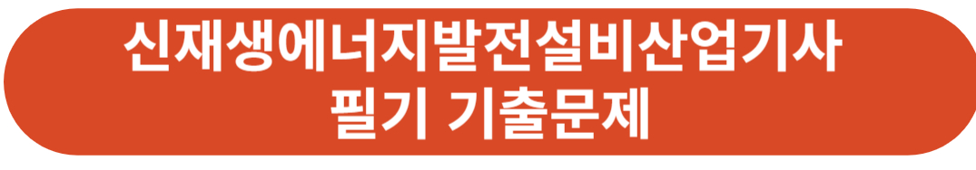 신재생에너지발전설비산업기사 필기 기출문제