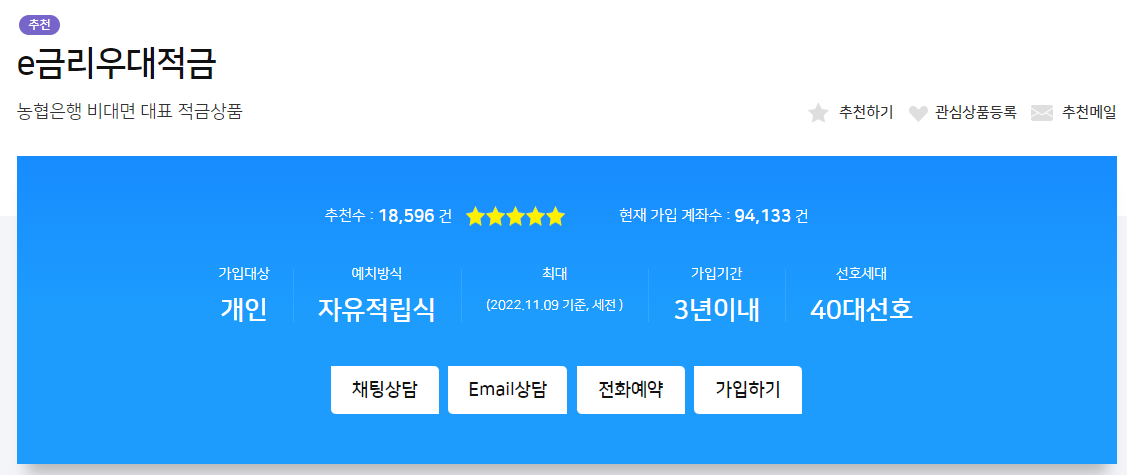 농협e금리우대적금