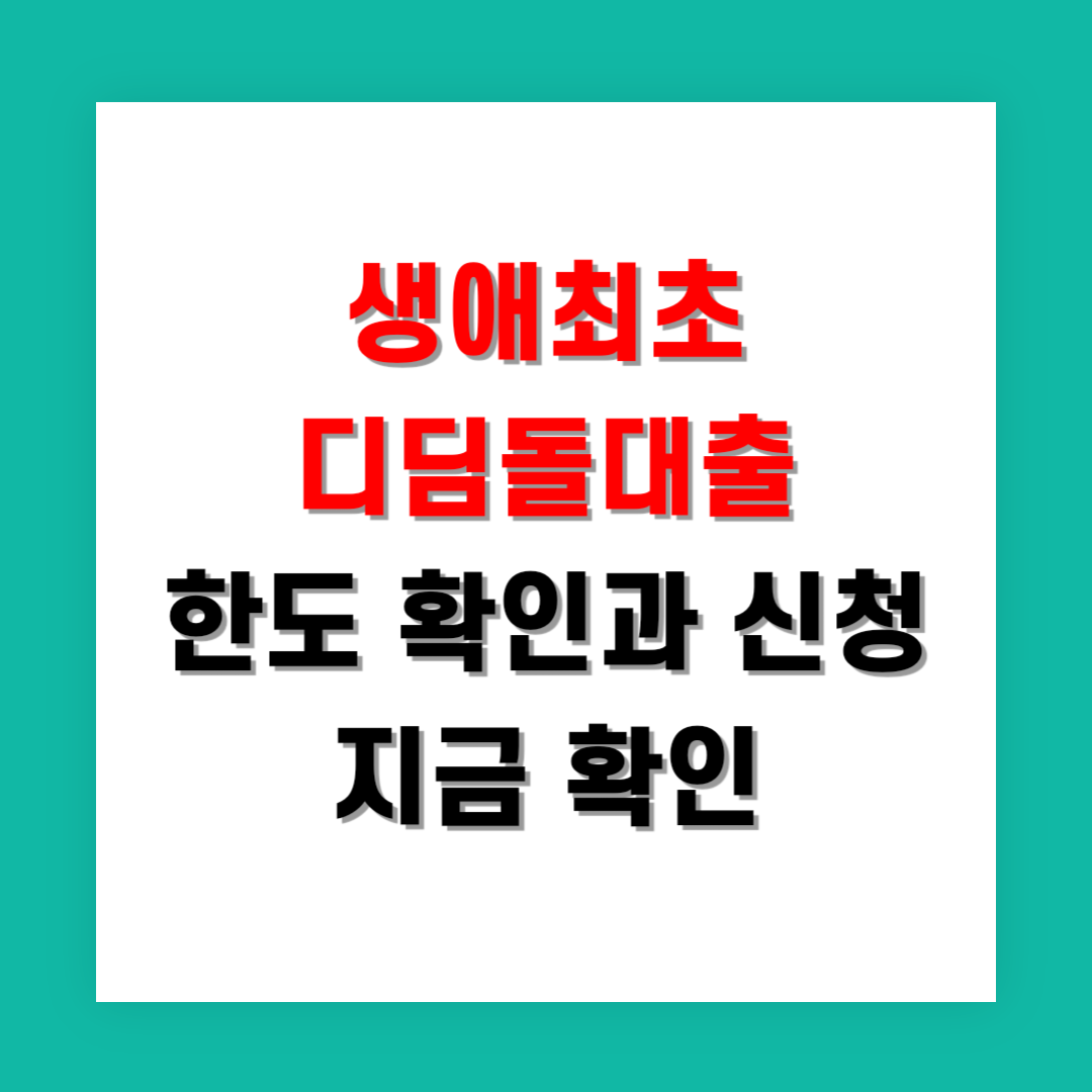 2025년 생애최초 디딤돌대출 한도 확인과 신청 지금 확인