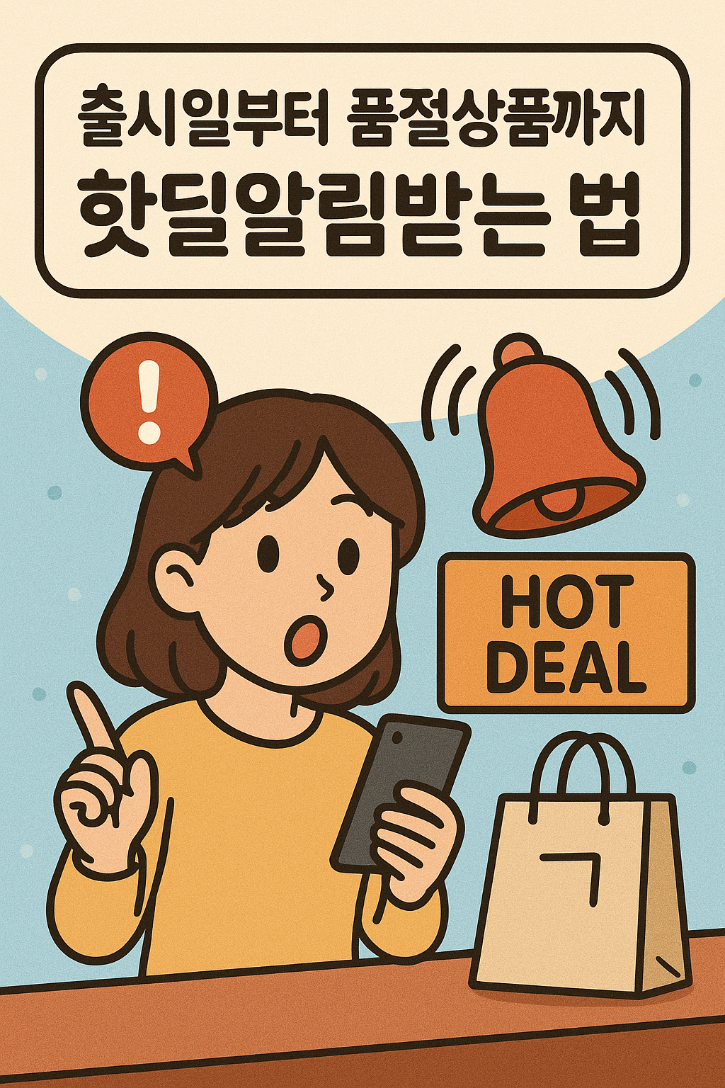 출시일부터 품절상품까지, 핫딜 알림 받는 법!