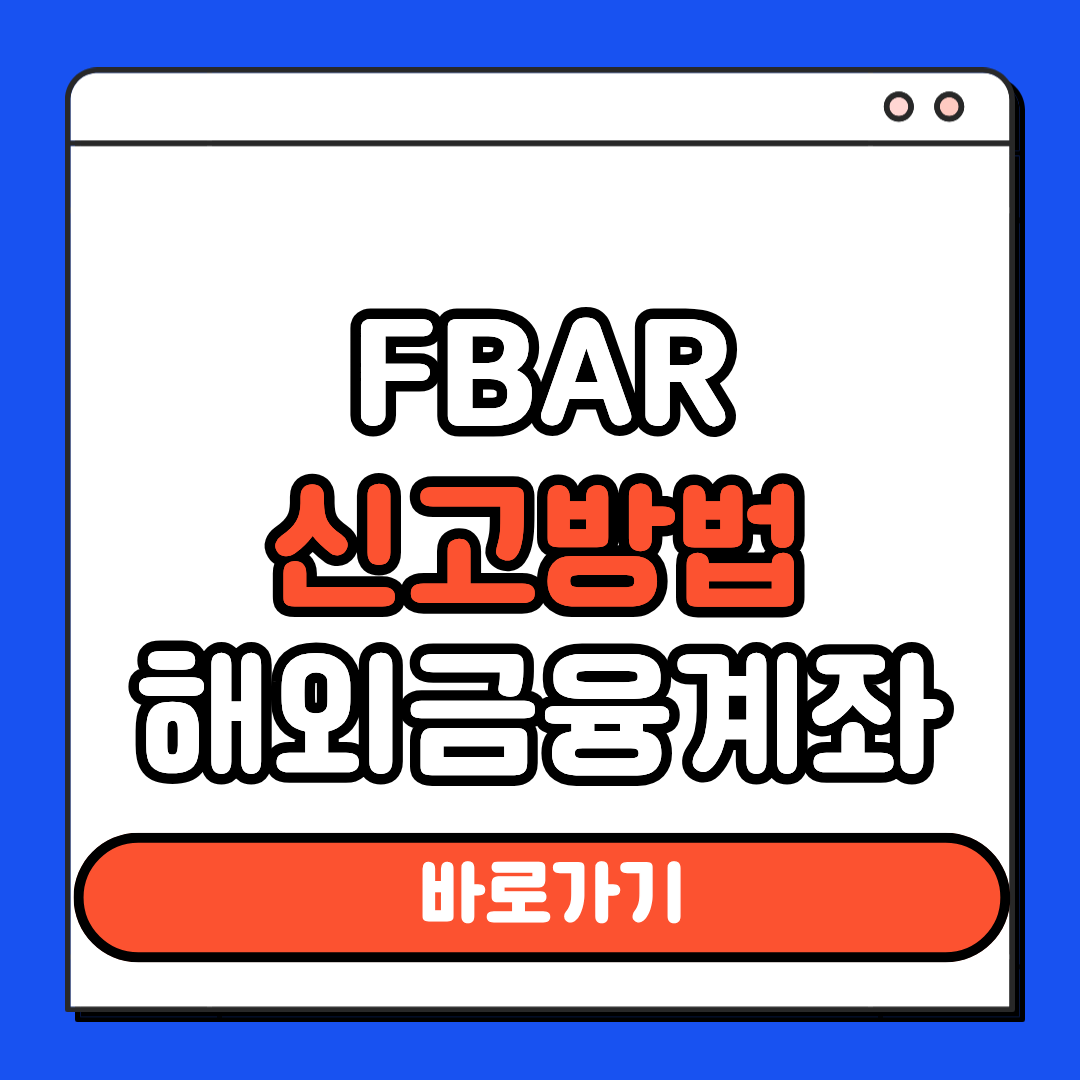 FBAR 신고방법 해외금융계좌