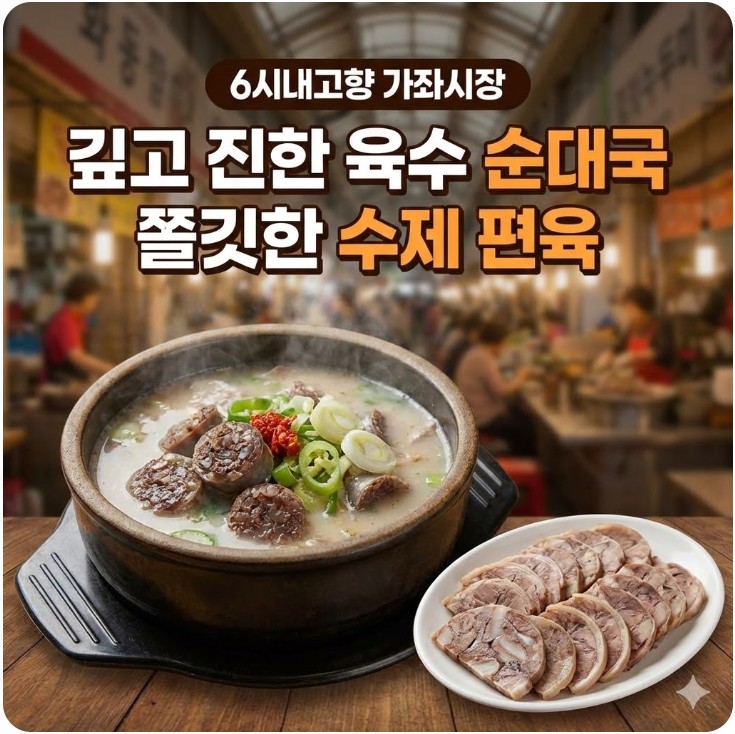 6시내고향 가좌시장 순대국 수제편육 썸네일